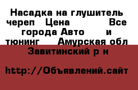 Насадка на глушитель череп › Цена ­ 8 000 - Все города Авто » GT и тюнинг   . Амурская обл.,Завитинский р-н